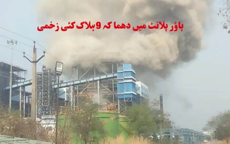  پاؤر پلانٹ بوائلر یونٹ میں دھما کہ: کم از کم نو افراد ہلاک دیگرکئی شدید زخمی